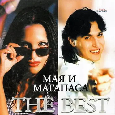 The Best by Мая - album cover