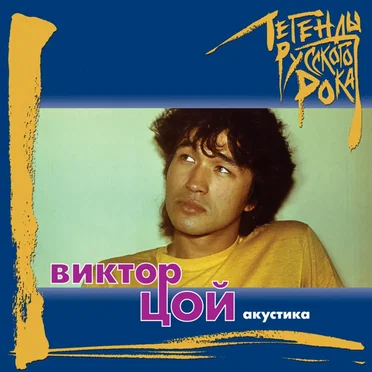 Легенды русского рока (Виктор Цой. Акустика)