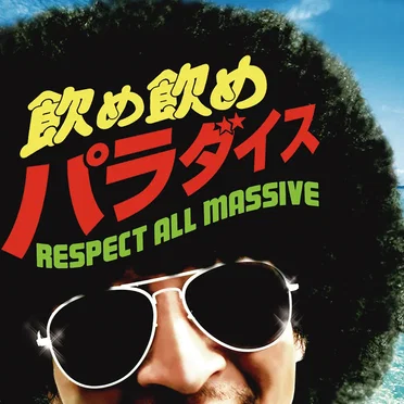 飲め飲めパラダイス〜RESPECT ALL MASSIVE〜 by CHOP STICK - album cover