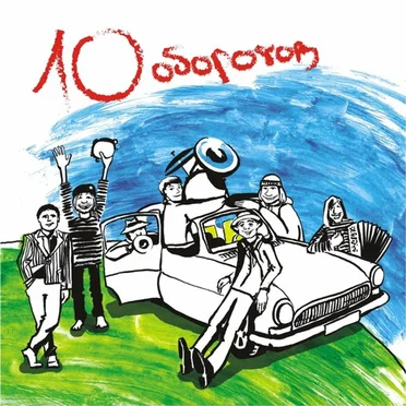 10 оборотов