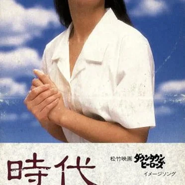 時代