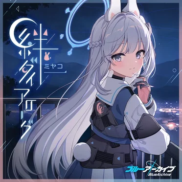 ブルーアーカイブ 絆ダイアローグ Vol.6 「ミヤコ」