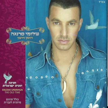 הזמן הישן by שלומי סרנגה - album cover