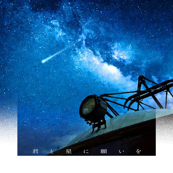 君と星に願いを