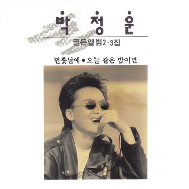 박정운 골든앨범 2,3집 (먼훗날에/오늘 같은 밤이면) by 박정운 - album cover