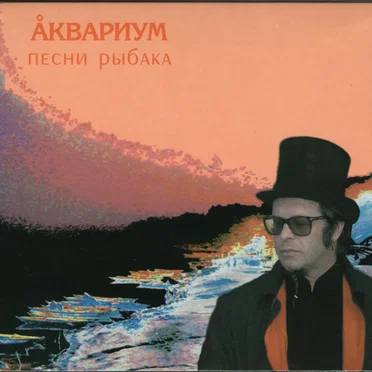 Песни рыбака