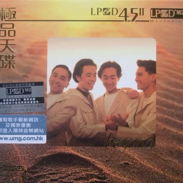 極品大碟LPCD45II：Beyond