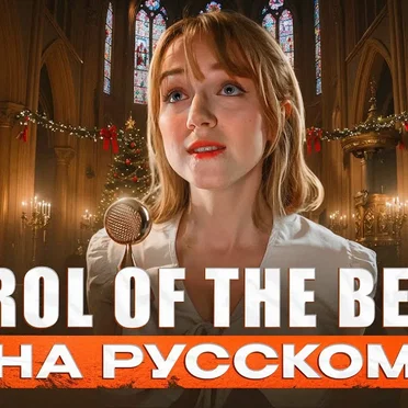 Carol of the bells