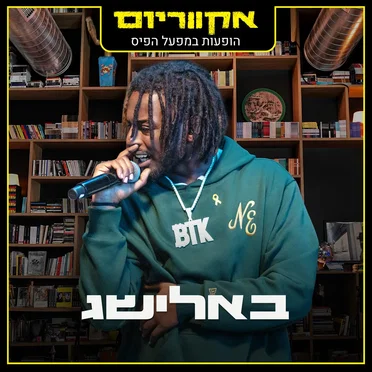 הופעות במפעל הפיס (live) by באלישג - album cover