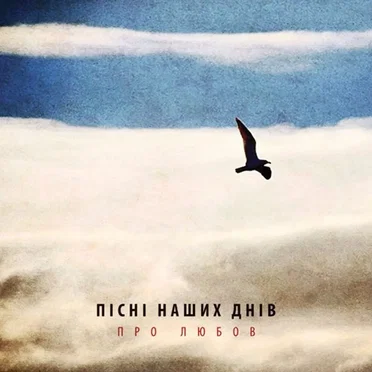 Про Любов by Пісні Наших Днів - album cover