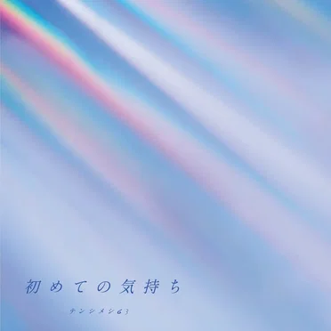 初めての気持ち