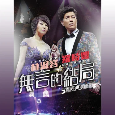 林淑容羅時豐無言的結局真經典演唱會