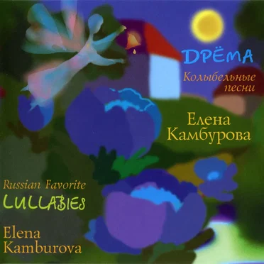 Колыбельные песни