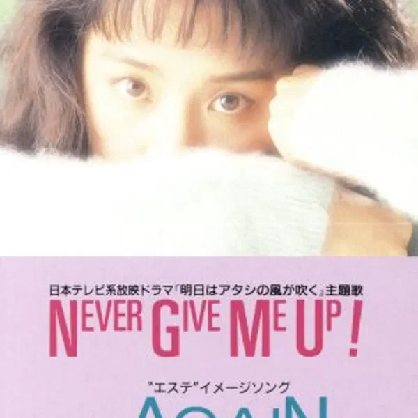 NEVER GIVE ME UP!