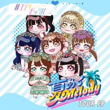 夏めくMelody♡