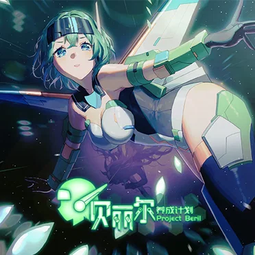 Project Beril Soundtrack by 文件 - album cover