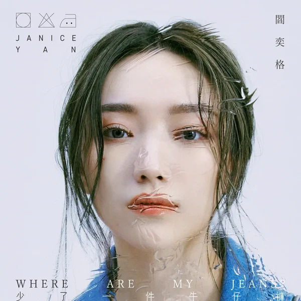 少了一件牛仔褲