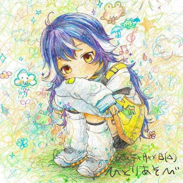ひとりあそび