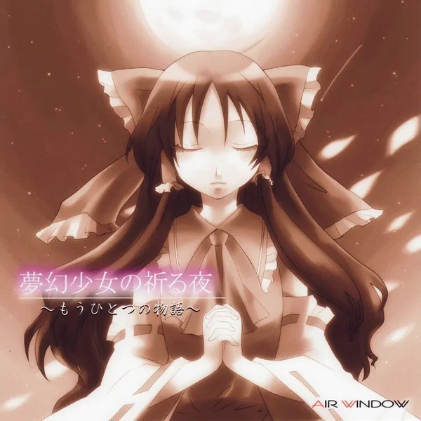 夢幻少女の祈る夜 ～もうひとつの物語～