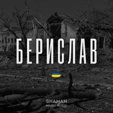 Берислав