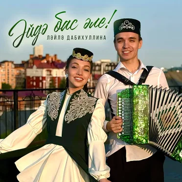 Эйдэ бас эле!