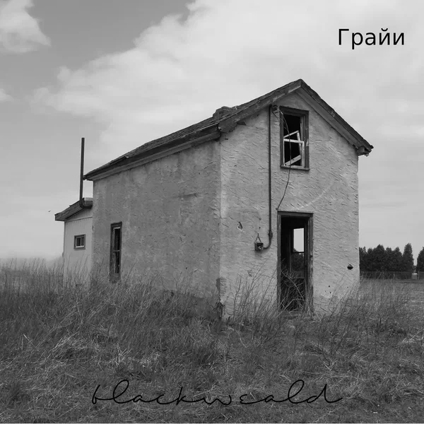 Грайи