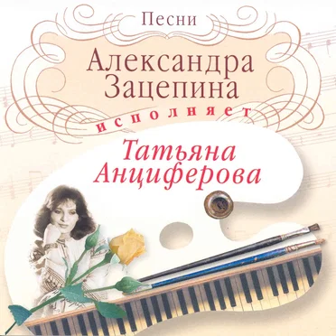 Песни Александра Зацепина