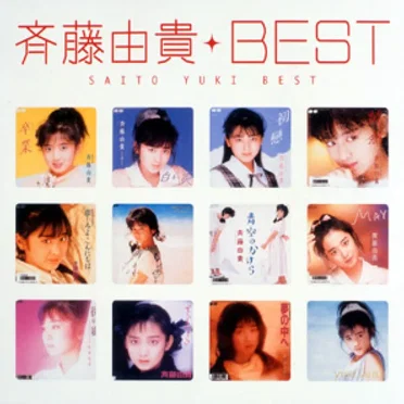 Myこれ!クション 斉藤由貴BEST