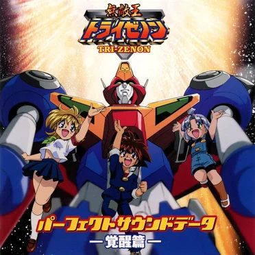 無敵王トライゼノン パーフェクトサウンドデータ -覚醒篇-