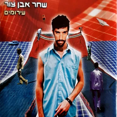 עירומים