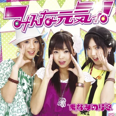 みんな元気ィ！ by まなみのりさ - album cover