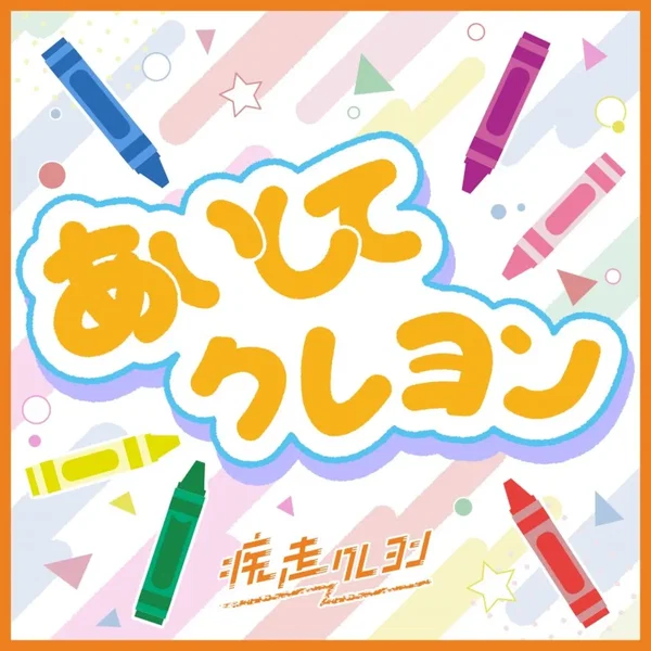 あいしてクレヨン