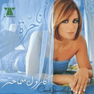 Ana Hourra أنا حرة