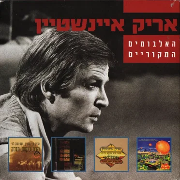 האלבומים המקוריים