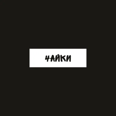 Чайки