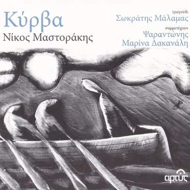 Κύρβα by Νίκος Μαστοράκης - album cover