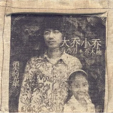 消失的光年