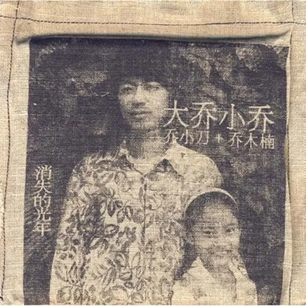 消失的光年
