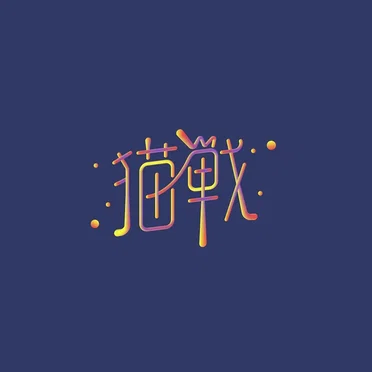 鶴/サテライト by 猫戦 - album cover