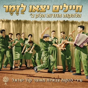 The Best of IDF Military Bands, Vol. 2 (חיילים יצאו לזמר חלק 2) by Various Artists - album cover