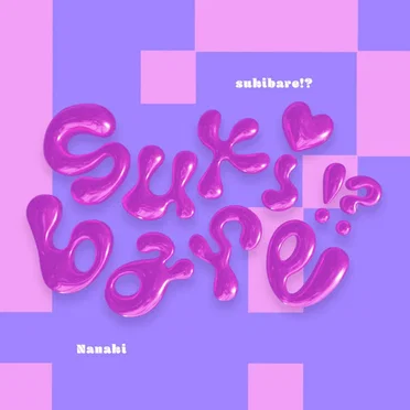 sukibare!?
