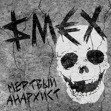 Мёртвый анархист