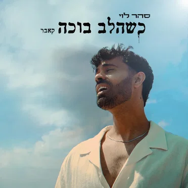 כשהלב בוכה – קאבר