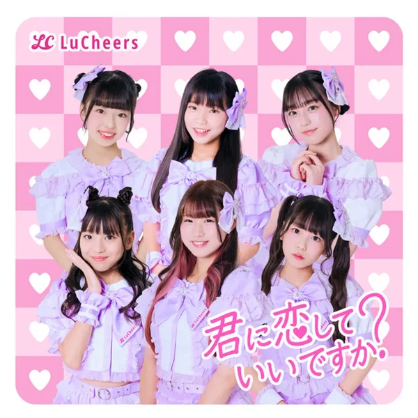 君に恋していいですか？