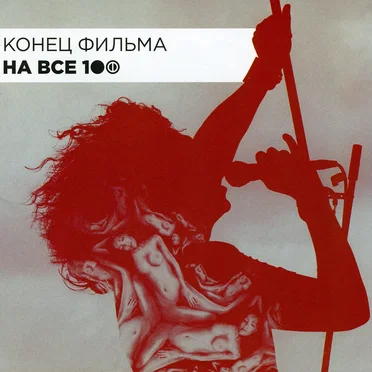 На все 100 by Конец фильма - album cover
