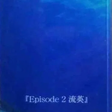 『Episode 2 流英』