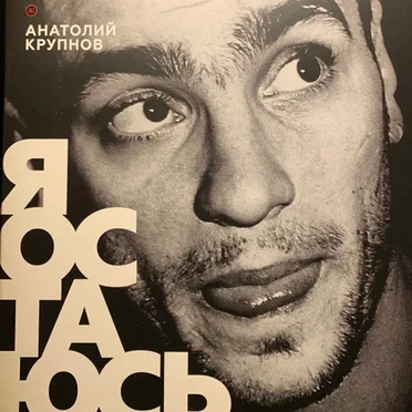 Я остаюсь by Анатолий Крупнов - album cover