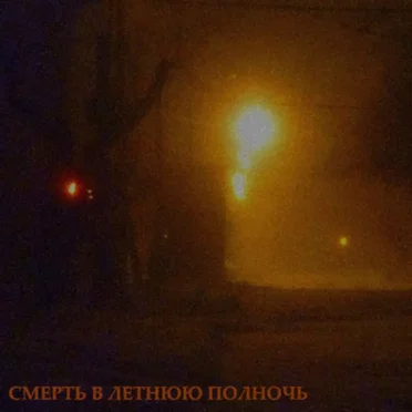 смерть в летнюю полночь