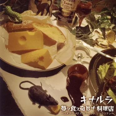 夢ヲ食ス奇妙ナ料理店