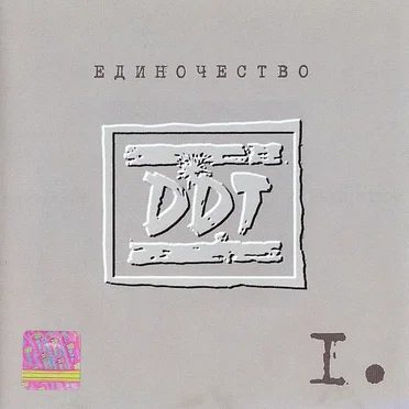 Единочество I